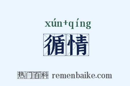 循情是什么意思的图片